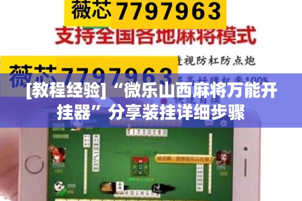 [教程经验]“微乐山西麻将万能开挂器”分享装挂详细步骤