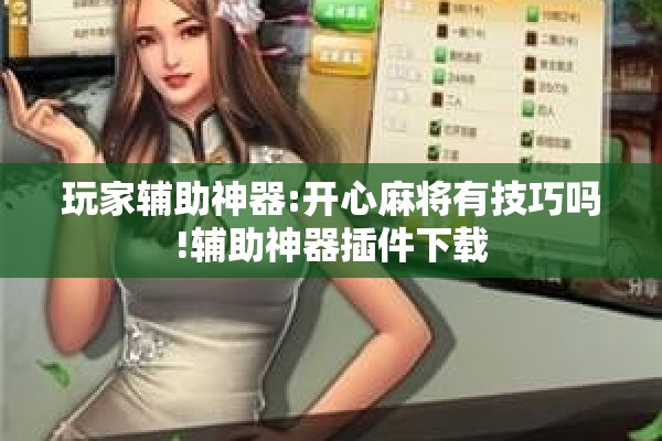 玩家辅助神器:开心麻将有技巧吗!辅助神器插件下载