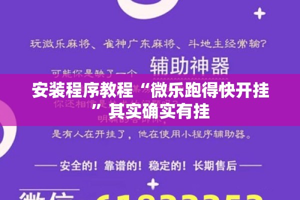 安装程序教程“微乐跑得快开挂”其实确实有挂