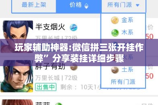 玩家辅助神器:微信拼三张开挂作弊	”分享装挂详细步骤