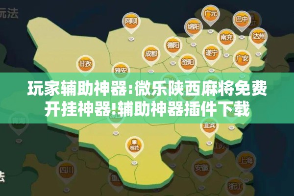 玩家辅助神器:微乐陕西麻将免费开挂神器!辅助神器插件下载