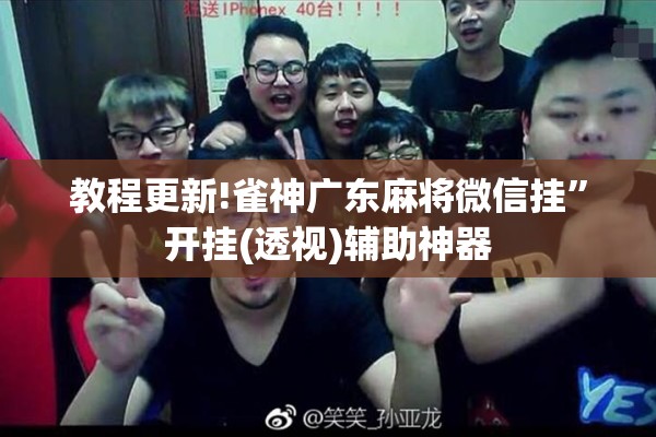 教程更新!雀神广东麻将微信挂	”开挂(透视)辅助神器