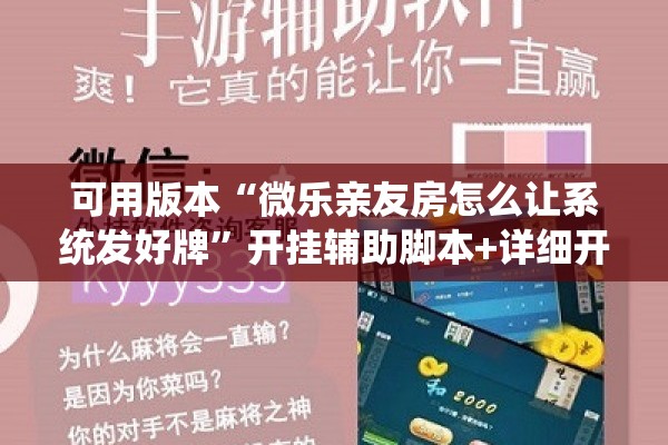 可用版本“微乐亲友房怎么让系统发好牌	”开挂辅助脚本+详细开挂安装教程