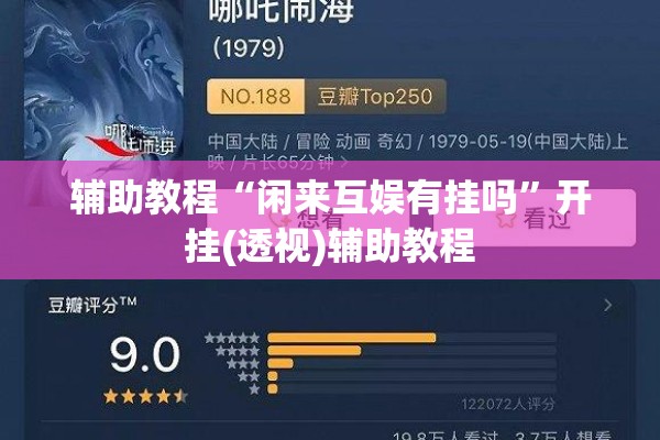 辅助教程“闲来互娱有挂吗”开挂(透视)辅助教程