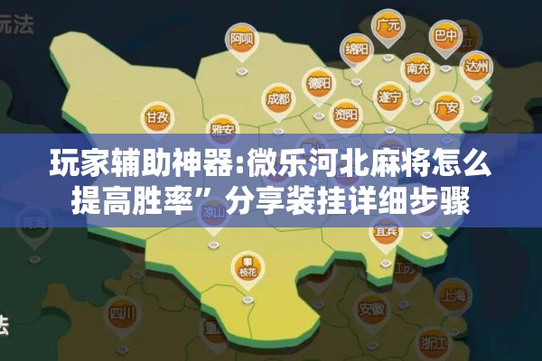 玩家辅助神器:微乐河北麻将怎么提高胜率”分享装挂详细步骤