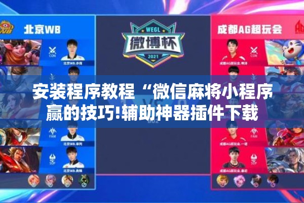 安装程序教程“微信麻将小程序赢的技巧!辅助神器插件下载 安装程序教程“微信麻将小程序赢的技巧!辅助神器插件下载