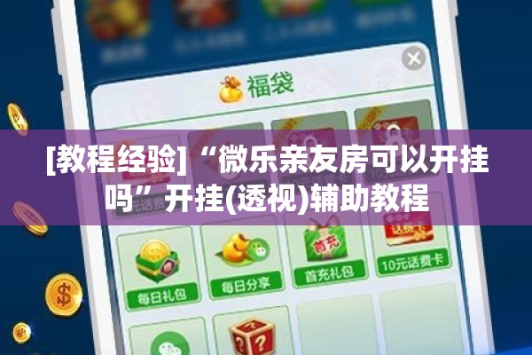 [教程经验]“微乐亲友房可以开挂吗”开挂(透视)辅助教程