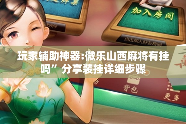 玩家辅助神器:微乐山西麻将有挂吗”分享装挂详细步骤