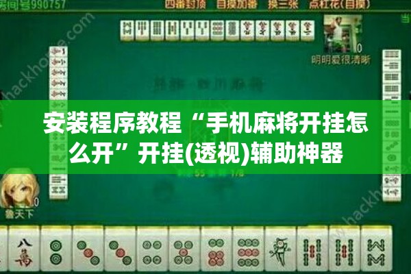 安装程序教程“手机麻将开挂怎么开	”开挂(透视)辅助神器