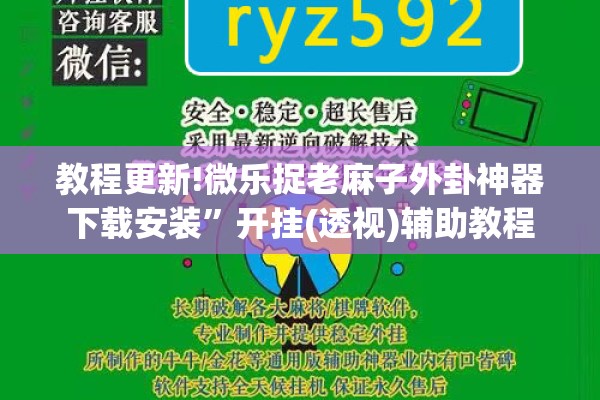 教程更新!微乐捉老麻子外卦神器下载安装”开挂(透视)辅助教程