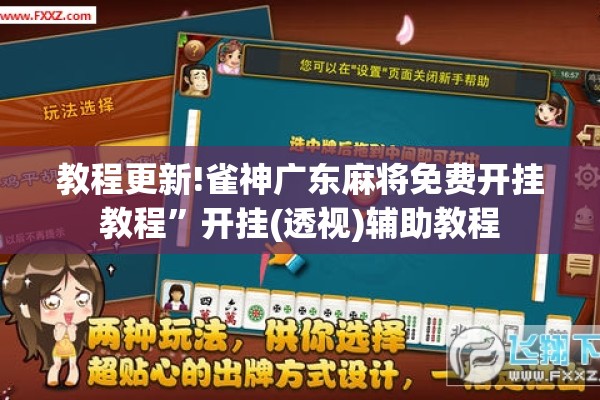 教程更新!雀神广东麻将免费开挂教程”开挂(透视)辅助教程