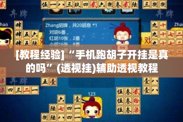 [教程经验]“手机跑胡子开挂是真的吗”(透视挂)辅助透视教程