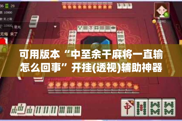 可用版本“中至余干麻将一直输怎么回事	”开挂(透视)辅助神器