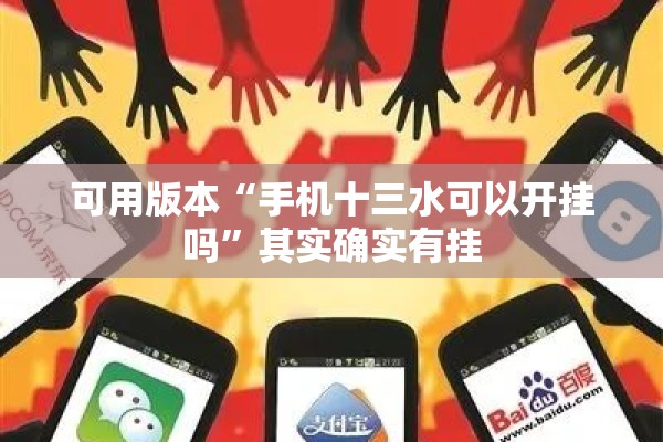 可用版本“手机十三水可以开挂吗	”其实确实有挂