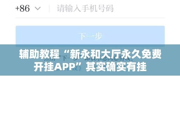 辅助教程“新永和大厅永久免费开挂APP”其实确实有挂