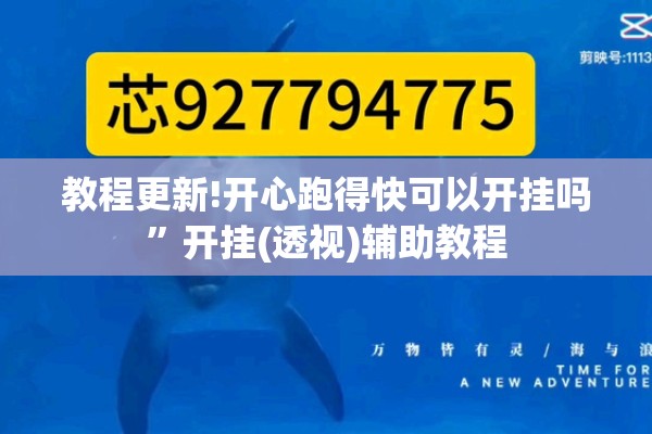 教程更新!开心跑得快可以开挂吗”开挂(透视)辅助教程