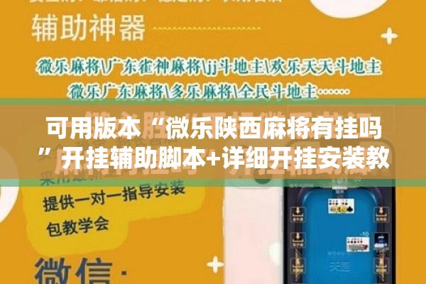 可用版本“微乐陕西麻将有挂吗	”开挂辅助脚本+详细开挂安装教程
