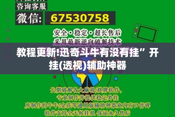 教程更新!迅奇斗牛有没有挂	”开挂(透视)辅助神器