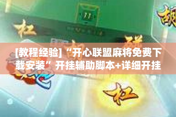 [教程经验]“开心联盟麻将免费下载安装	”开挂辅助脚本+详细开挂安装教程