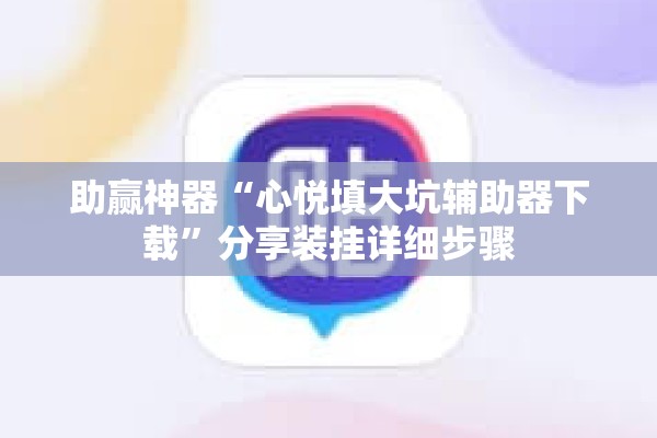 助赢神器“心悦填大坑辅助器下载	”分享装挂详细步骤