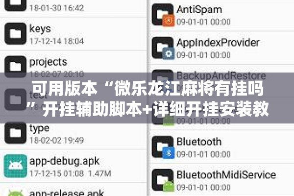可用版本“微乐龙江麻将有挂吗	”开挂辅助脚本+详细开挂安装教程