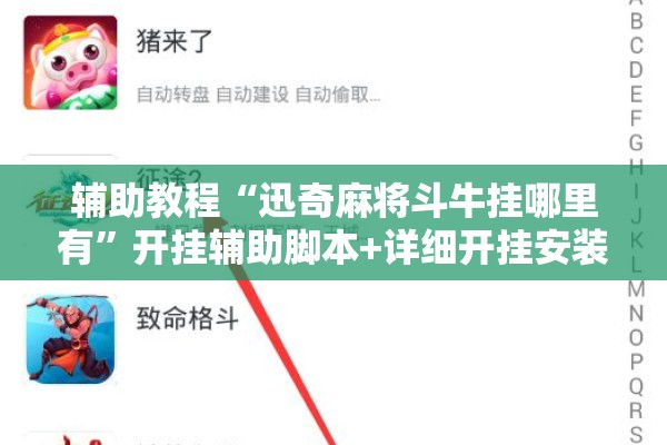 辅助教程“迅奇麻将斗牛挂哪里有”开挂辅助脚本+详细开挂安装教程