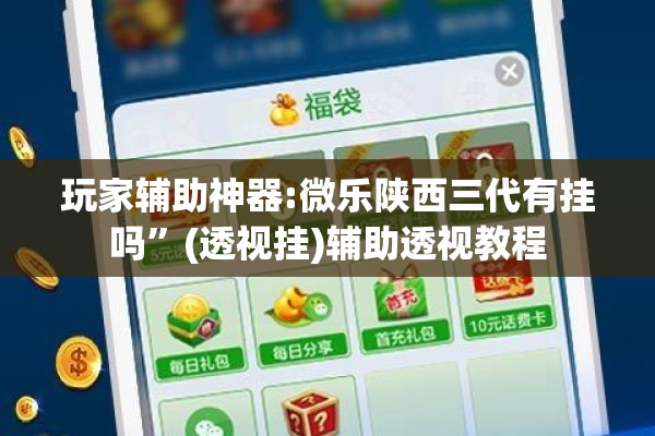 玩家辅助神器:微乐陕西三代有挂吗”(透视挂)辅助透视教程
