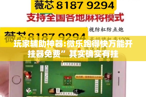 玩家辅助神器:微乐跑得快万能开挂器免费”其实确实有挂