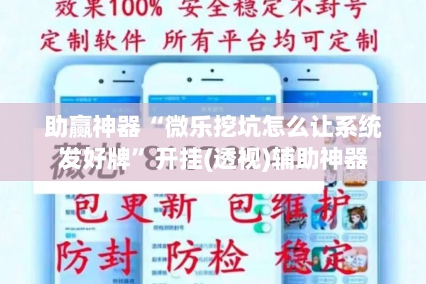 助赢神器“微乐挖坑怎么让系统发好牌”开挂(透视)辅助神器