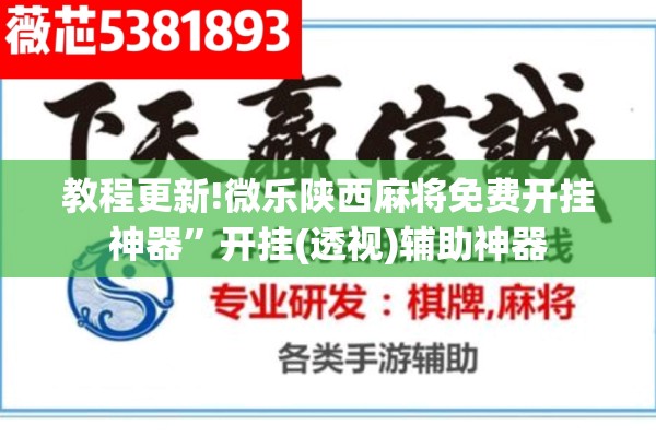 教程更新!微乐陕西麻将免费开挂神器”开挂(透视)辅助神器
