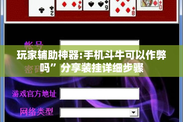 玩家辅助神器:手机斗牛可以作弊吗	”分享装挂详细步骤