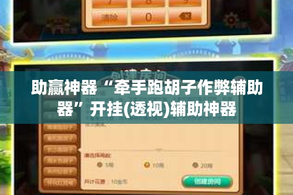 助赢神器“牵手跑胡子作弊辅助器”开挂(透视)辅助神器