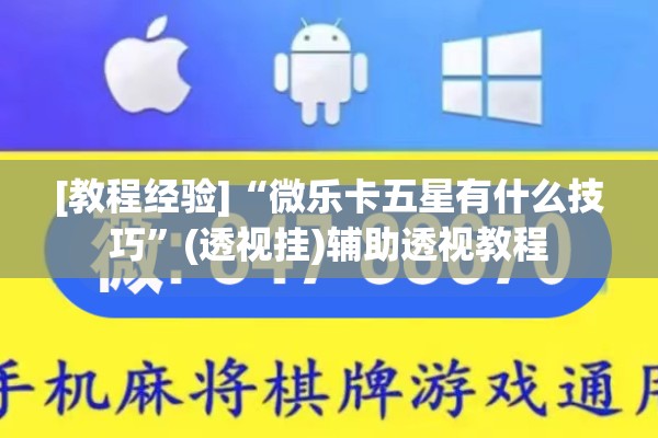[教程经验]“微乐卡五星有什么技巧”(透视挂)辅助透视教程