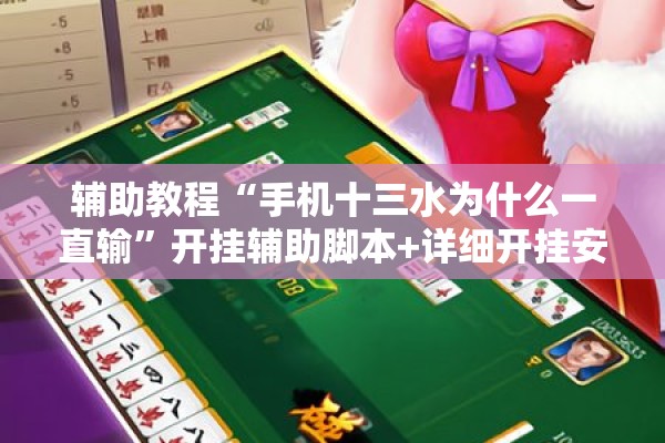 辅助教程“手机十三水为什么一直输”开挂辅助脚本+详细开挂安装教程
