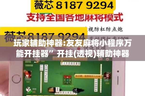 玩家辅助神器:友友麻将小程序万能开挂器”开挂(透视)辅助神器