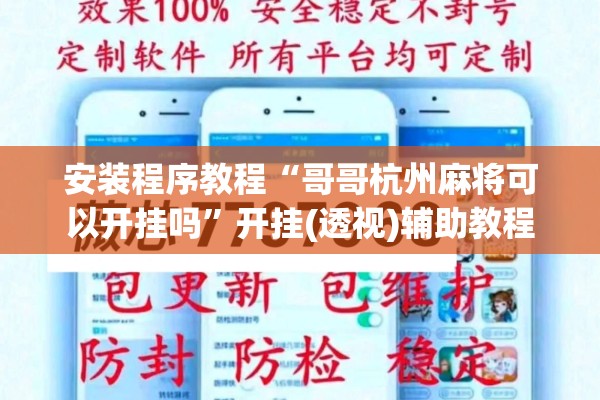 安装程序教程“哥哥杭州麻将可以开挂吗”开挂(透视)辅助教程