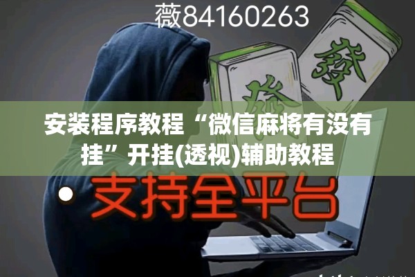 安装程序教程“微信麻将有没有挂”开挂(透视)辅助教程