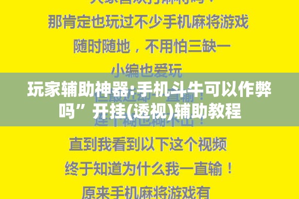 玩家辅助神器:手机斗牛可以作弊吗”开挂(透视)辅助教程