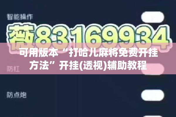可用版本“打哈儿麻将免费开挂方法”开挂(透视)辅助教程