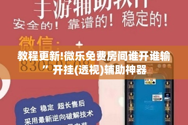 教程更新!微乐免费房间谁开谁输	”开挂(透视)辅助神器