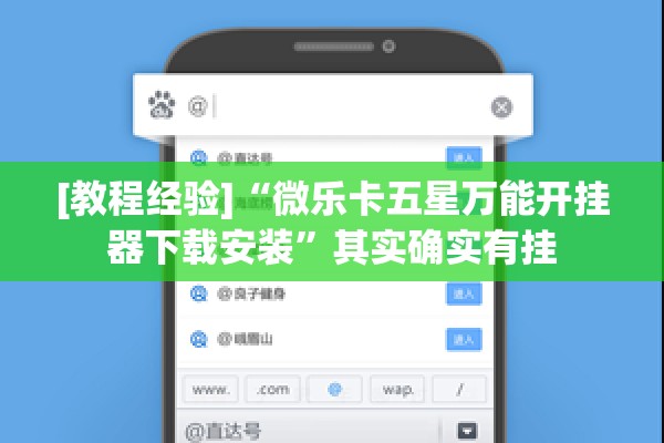 [教程经验]“微乐卡五星万能开挂器下载安装	”其实确实有挂