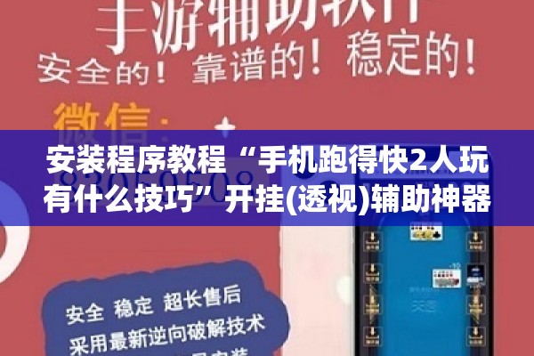 安装程序教程“手机跑得快2人玩有什么技巧	”开挂(透视)辅助神器