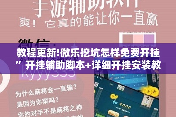 教程更新!微乐挖坑怎样免费开挂”开挂辅助脚本+详细开挂安装教程