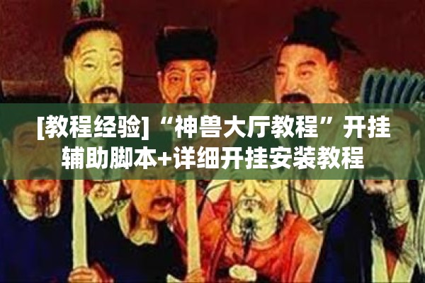 [教程经验]“神兽大厅教程”开挂辅助脚本+详细开挂安装教程