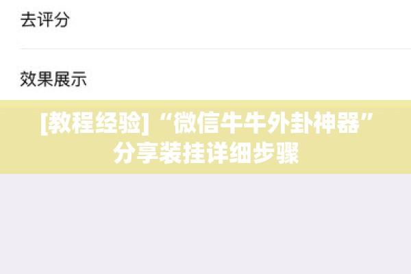 [教程经验]“微信牛牛外卦神器	”分享装挂详细步骤
