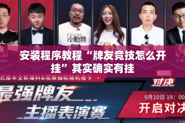 安装程序教程“牌友竞技怎么开挂	”其实确实有挂