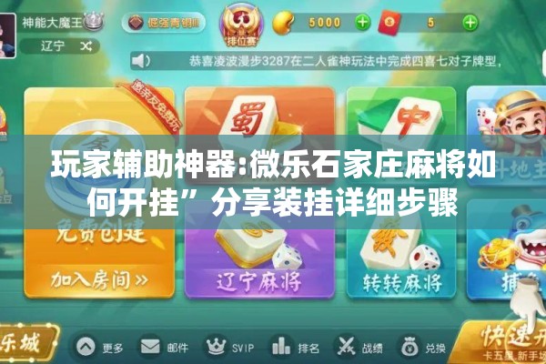 玩家辅助神器:微乐石家庄麻将如何开挂	”分享装挂详细步骤
