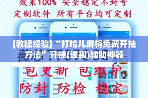 [教程经验]“打哈儿麻将免费开挂方法”开挂(透视)辅助神器
