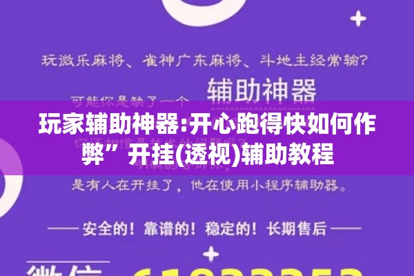 玩家辅助神器:开心跑得快如何作弊”开挂(透视)辅助教程