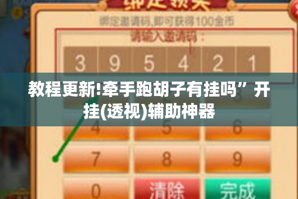 教程更新!牵手跑胡子有挂吗”开挂(透视)辅助神器